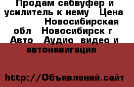 Продам сабвуфер и усилитель к нему › Цена ­ 3 500 - Новосибирская обл., Новосибирск г. Авто » Аудио, видео и автонавигация   